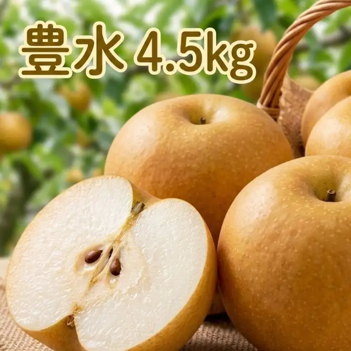 豊水4.5kg