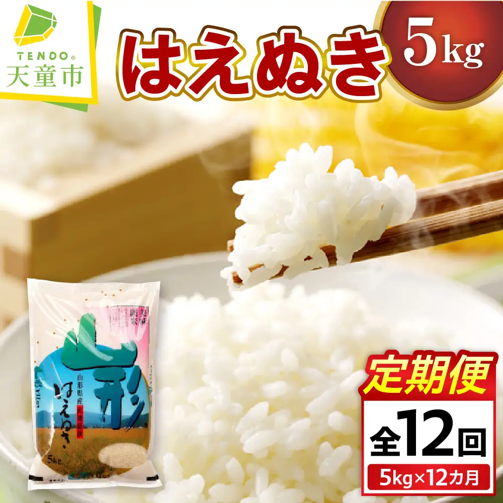 令和8年産 はえぬき 定期便 ( 5kg × 1袋 ) 12回 米 精米