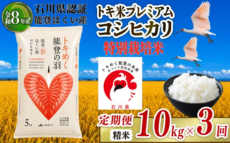 令和8年産 先行予約 新米予約 石川県産 コシヒカリ トキ米 精米 定期便 10kg ( 5kg × 2袋 ) × 3回 計 30kg 特別栽培米