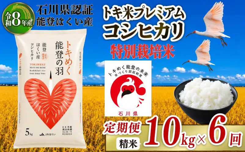 令和8年産 先行予約 新米予約 石川県産 コシヒカリ トキ米 精米 定期便 10kg ( 5kg × 2袋 ) × 6回 計 60kg 特別栽培米