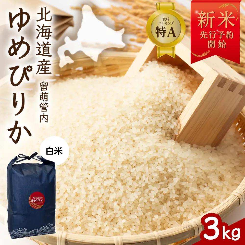 【新米予約】 令和8年産 ゆめぴりか 3kg 白米 北海道 留萌産