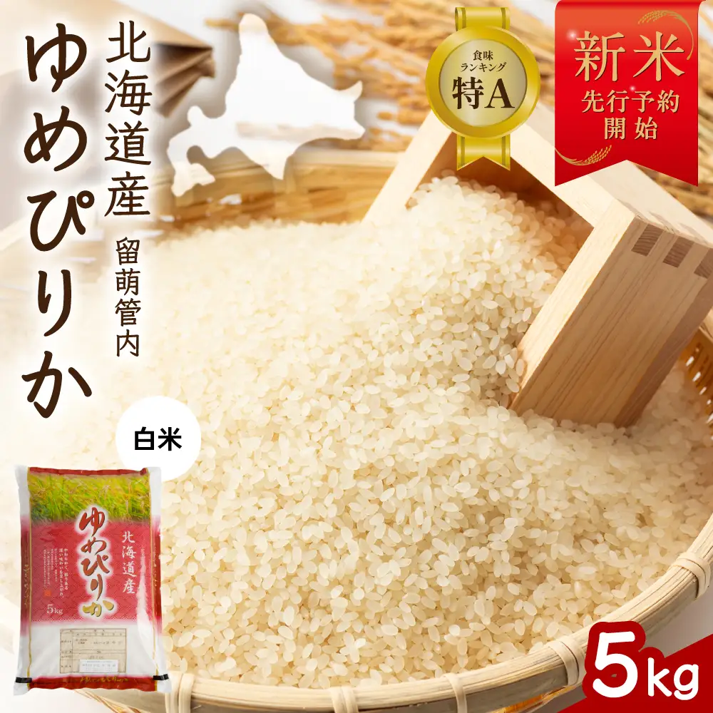 令和8年産 ゆめぴりか 5kg 北海道 留萌管内産 R004-205