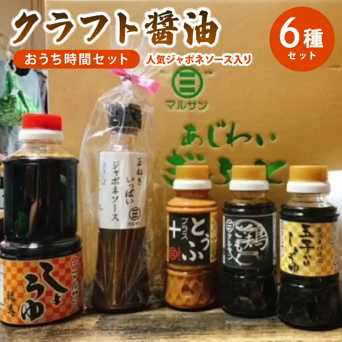 クラフト醤油 人気ジャポネソース入り おうち時間セット【マルサン醤油】