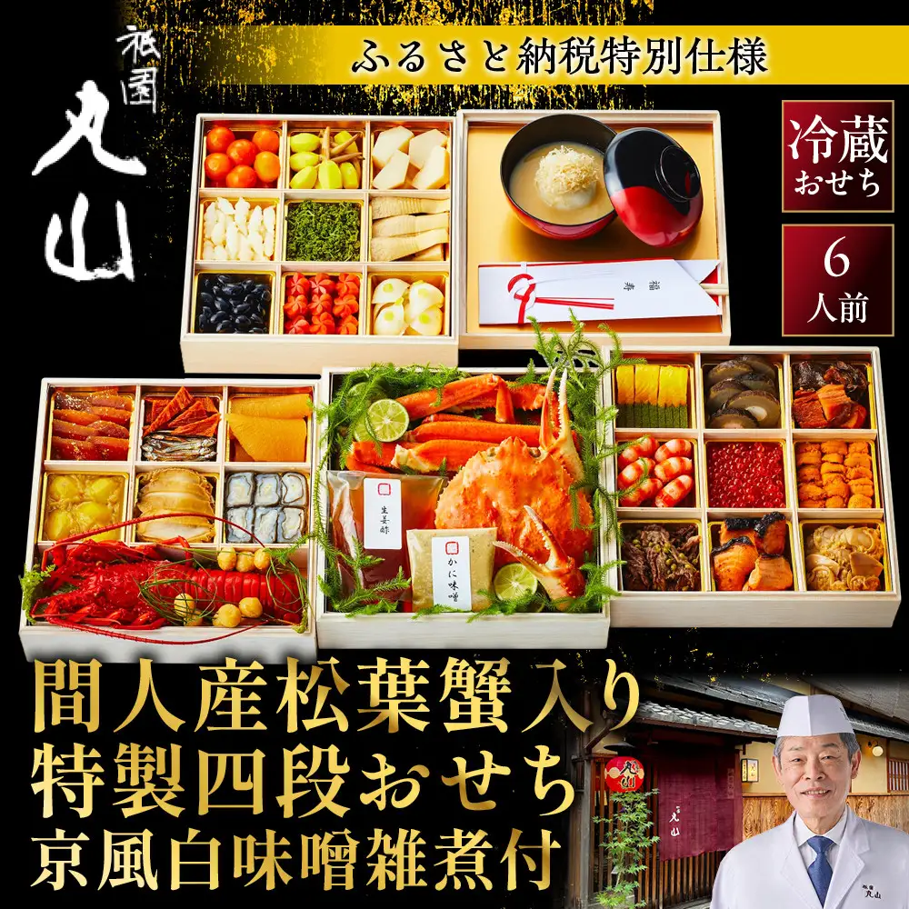 おせち 間人産松葉蟹入り特製四段 京風白味噌雑煮付 6人前 料亭おせち ミシュラン二つ星 祇園丸山