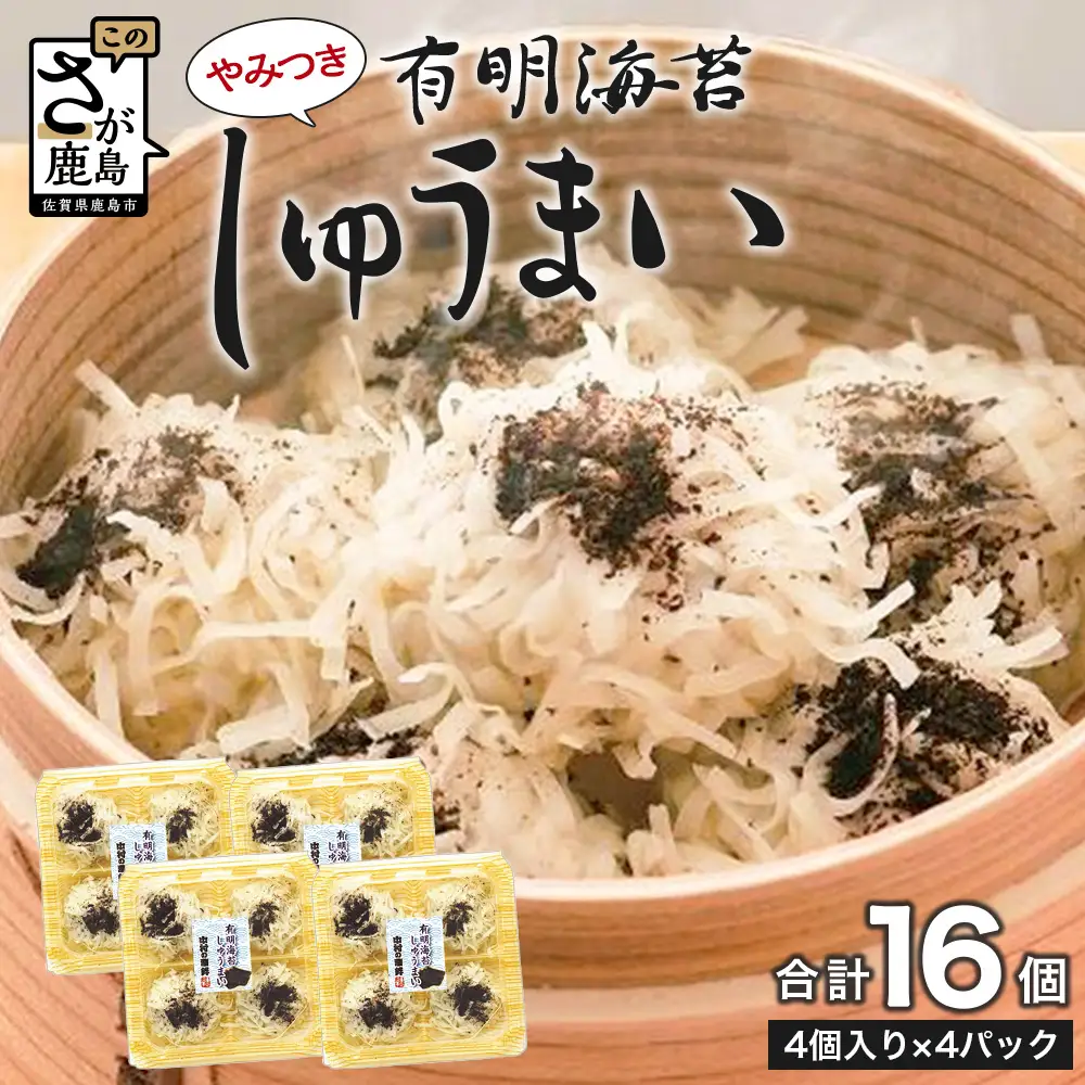 有明海苔しゅうまい 16個（4個×4パック）焼売 シュウマイ 佐賀海苔 B-928