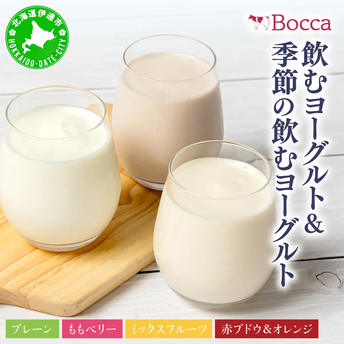 牧家(Bocca) 飲むヨーグルト＆季節の飲むヨーグルト(赤ブドウ＆オレンジセット) 200ml×48本セット【bca-007】