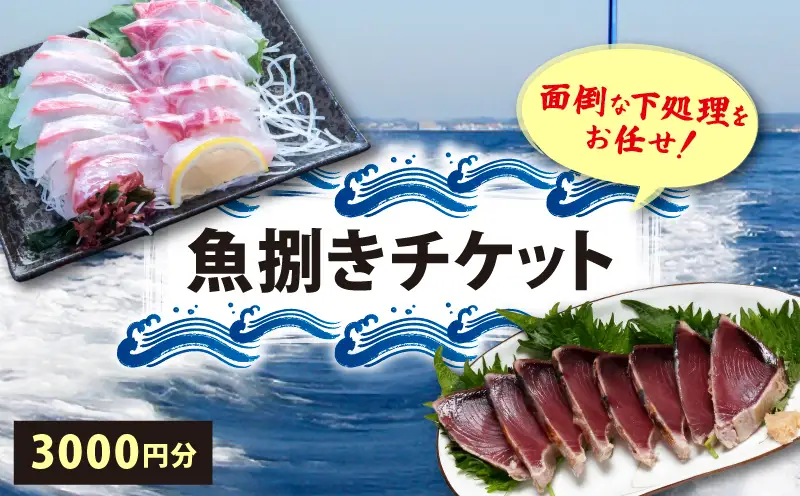魚捌きチケット 魚 捌き 券 チケット 釣り 下処理 三枚おろし 柵 地元 海鮮 プロ 漁師 鮮魚 魚介類 新鮮 時短 海産物 おつまみ 刺身 フィレ ロイン 切り身 さば 鯛 磯釣り 一本釣り 郷土 ご当地 お土産 特産品 宿毛市 高知