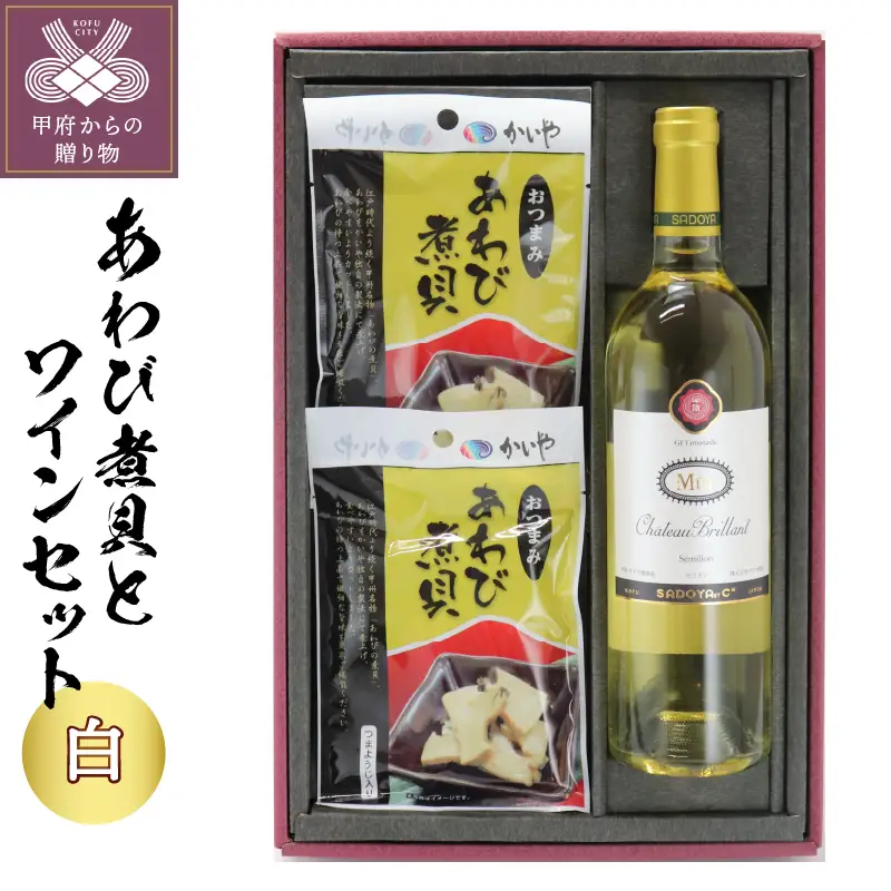 おつまみあわび30g×2ヶ＆サドヤシャトーブリヤンミュール白750ml×1本