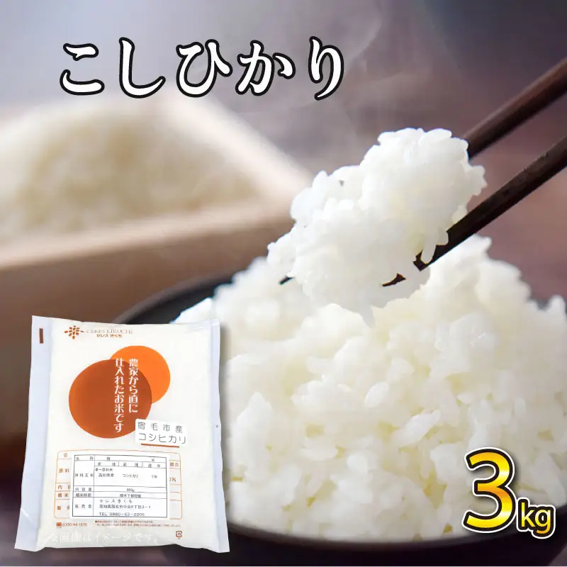 令和8年産 コシヒカリ 3kg セレスきくち