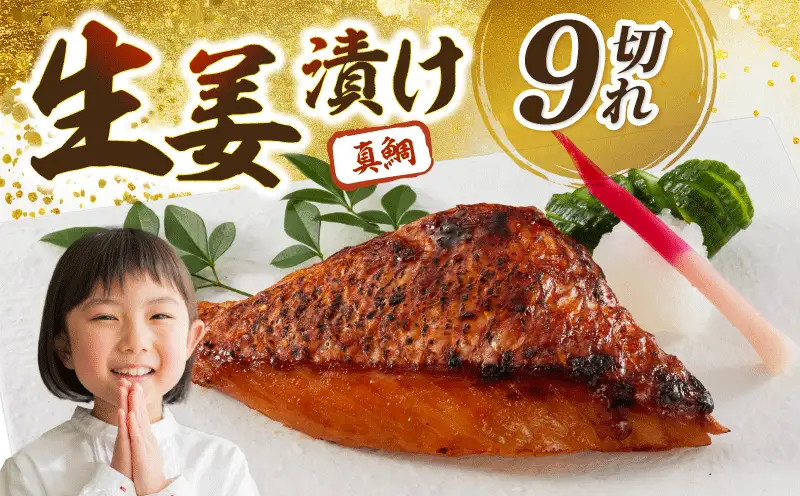 鯛の生姜漬け 9個入