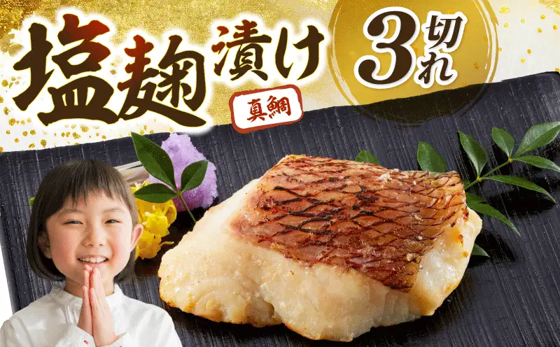 鯛の塩麹漬 3個入り