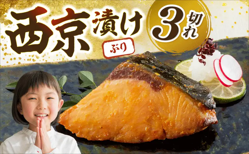 ブリの西京漬 3個入り