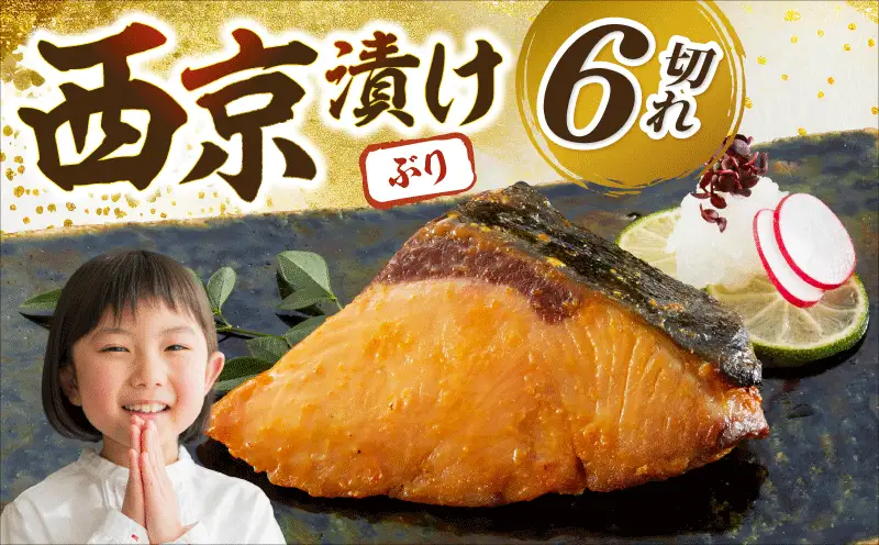 ブリの西京漬 6個入り