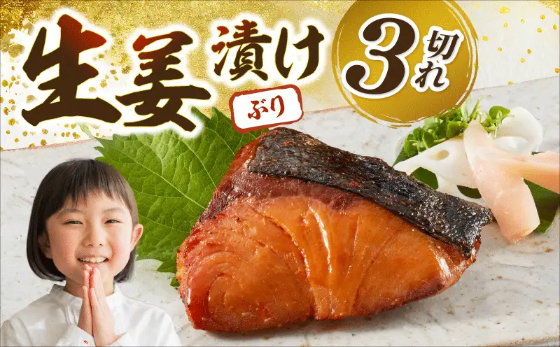 ブリの生姜漬け 3個入