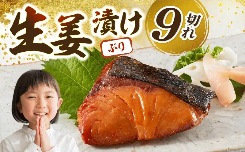 ブリの生姜漬け 9個入