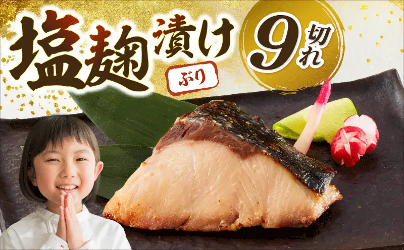 ブリの塩麹漬け 9個入り