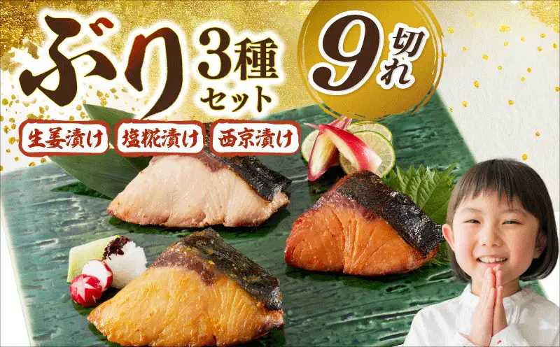 ぶり漬け焼き贅沢セット（3種各3個入り）