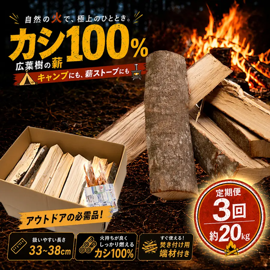 カシ100%乾燥薪 約20kg 定期便3回 含水率15%以下 33?38cm 焚き付け用端材付き 薪ストーブ キャンプ 焚き火 暖炉