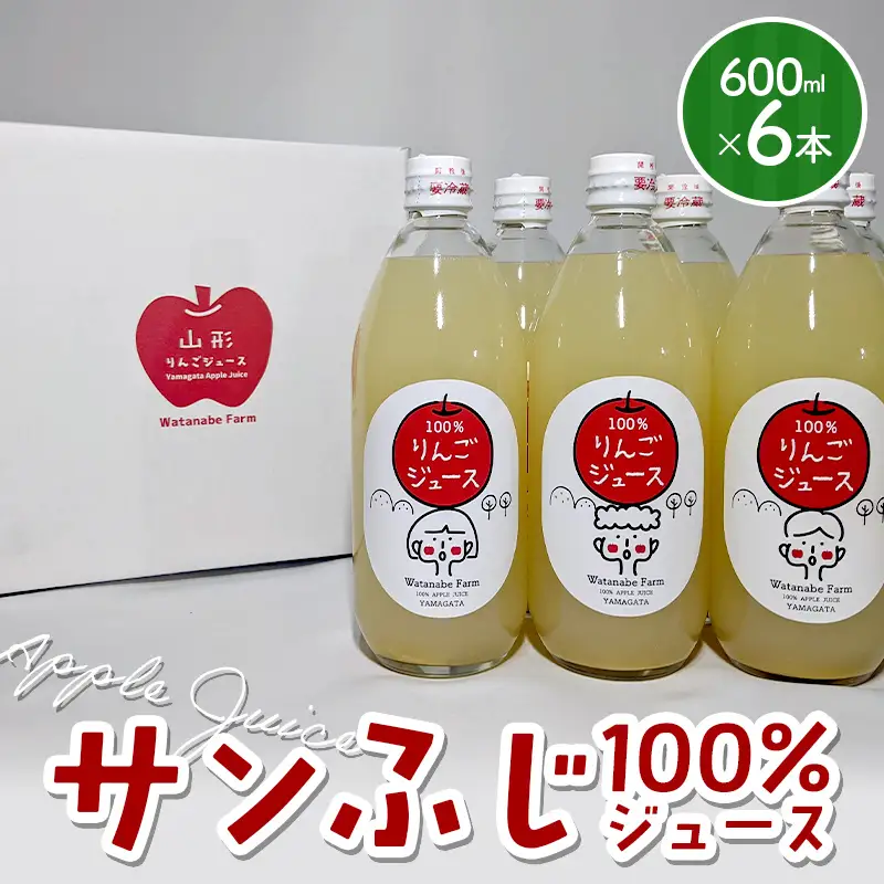 「サンふじ」りんご100%ジュース 600ml×6本 FSY-2926