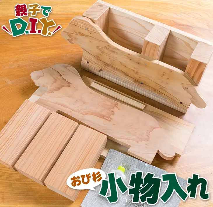親子で DIY おび杉 小物入れ 自由研究 工作課題 簡単工作 木工 工作キット カット済 おうち時間 オリジナル 小学生 低学年 高学年 男の子 女の子 ペン入れ 国産 日用品 雑貨 インテリア 天然 飫肥杉 子供 遊び 教育 学習 おすすめ 宮崎県 日南市 送料無料_B223-23