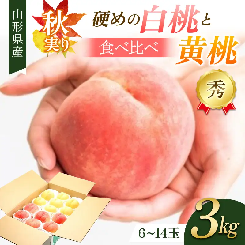 秋実り 硬めの白桃と黄桃食べ比べ 3kg 秀品 FSY-2751