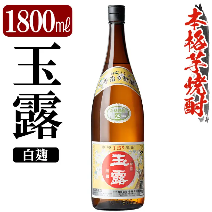 K-739-A 鹿児島本格芋焼酎「玉露」1800ml (白麹)【万膳酒店】霧島市 焼酎 いも焼酎 一升瓶 芋焼酎 本格芋焼酎 本格焼酎 酒 宅飲み 家飲み