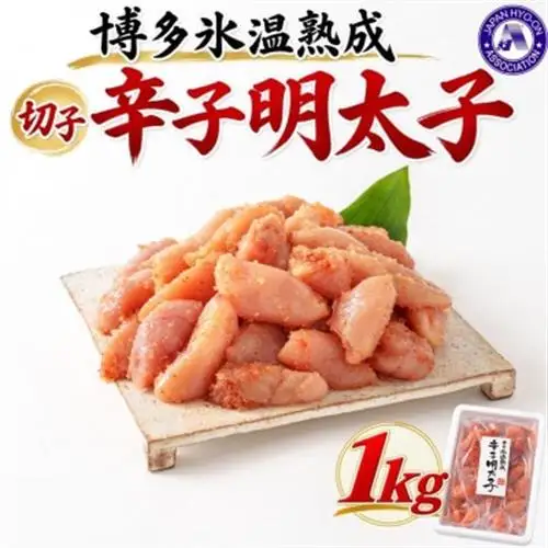 【博多氷温熟成】辛子明太子 切子1kg(個包装無し)(大野城市)【配送不可地域：離島】【1742612】