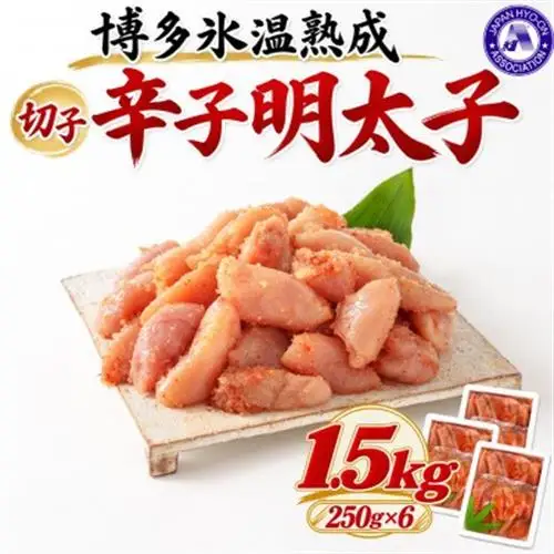 【博多氷温熟成】辛子明太子 切子 1.5kg(250g×6)(大野城市)【配送不可地域：離島】【1769409】