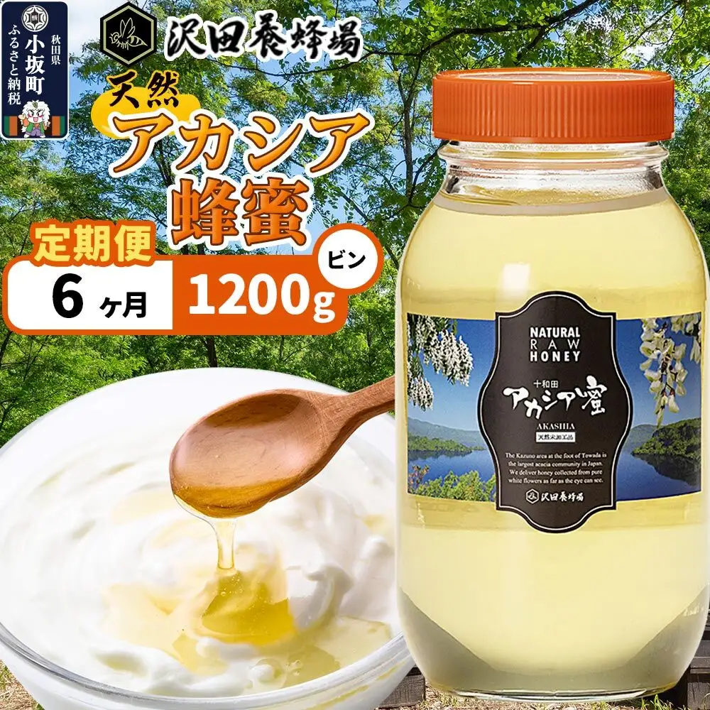 《定期便6ヶ月》はちみつ 天然十和田 アカシア蜂蜜 1200g ビン