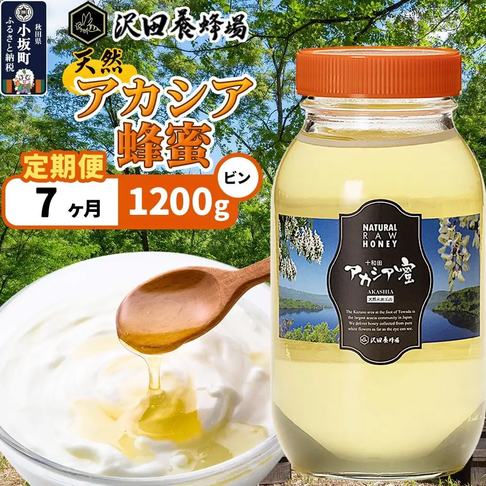 《定期便7ヶ月》はちみつ 天然十和田 アカシア蜂蜜 1200g ビン