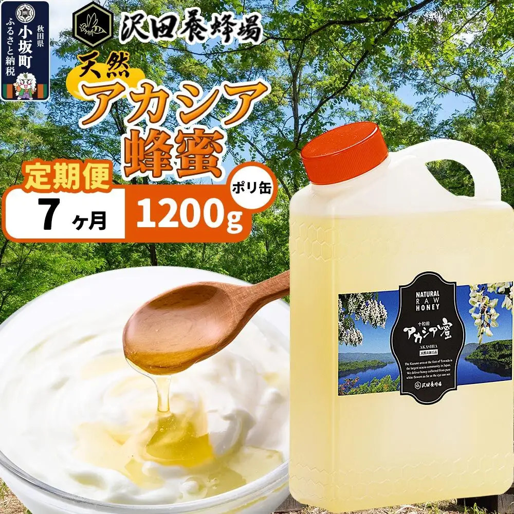 《定期便7ヶ月》はちみつ 天然十和田 アカシア蜂蜜 1200g ポリ缶