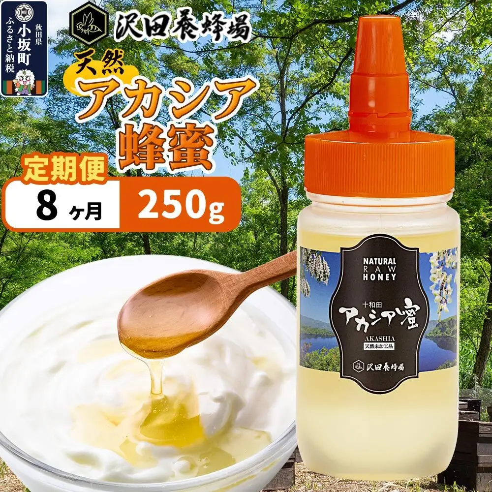 《定期便8ヶ月》はちみつ 天然十和田 アカシア蜂蜜 250g