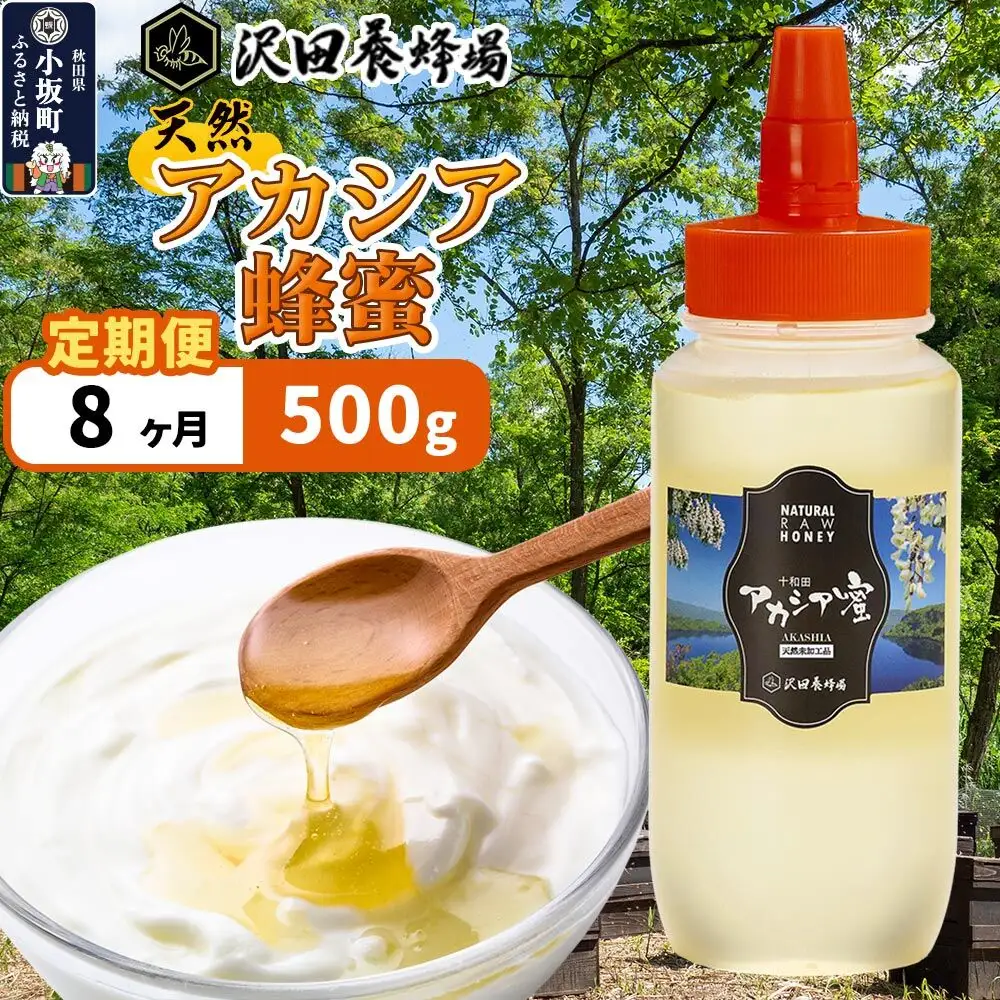 《定期便8ヶ月》はちみつ 天然十和田 アカシア蜂蜜 500g