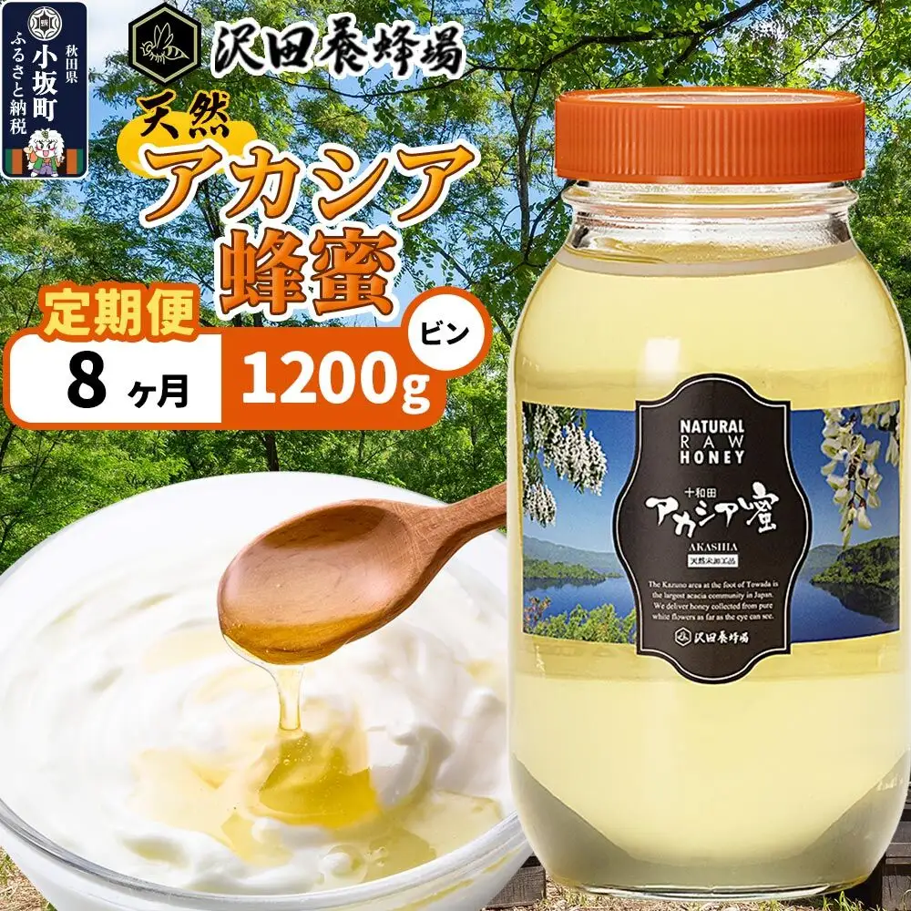 《定期便8ヶ月》はちみつ 天然十和田 アカシア蜂蜜 1200g ビン