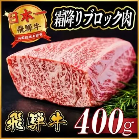 飛騨牛 霜降りブロック肉 約400g【配送不可地域：離島】【1770437】