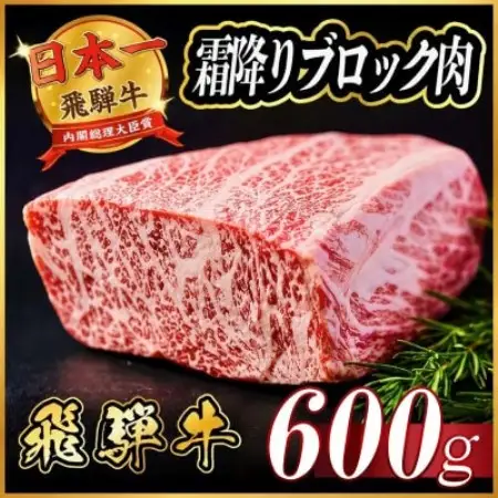 飛騨牛　霜降りブロック　約600g(約300g×2)【配送不可地域：離島】【1770438】