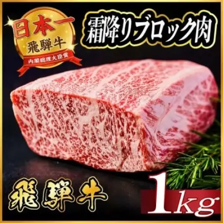 飛騨牛 霜降りブロック肉 約1kg(約500g×2)【配送不可地域：離島】【1770441】