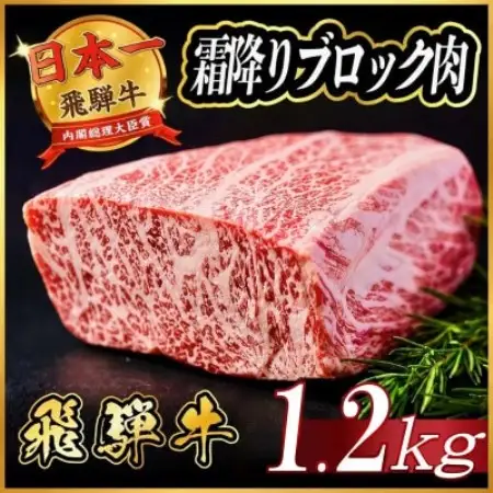 飛騨牛 霜降りブロック肉 約1.2kg(約400g×3)【配送不可地域：離島】【1770443】