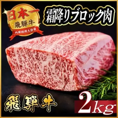 飛騨牛 霜降りブロック肉 約2kg(約500g×4)【配送不可地域：離島】【1770445】