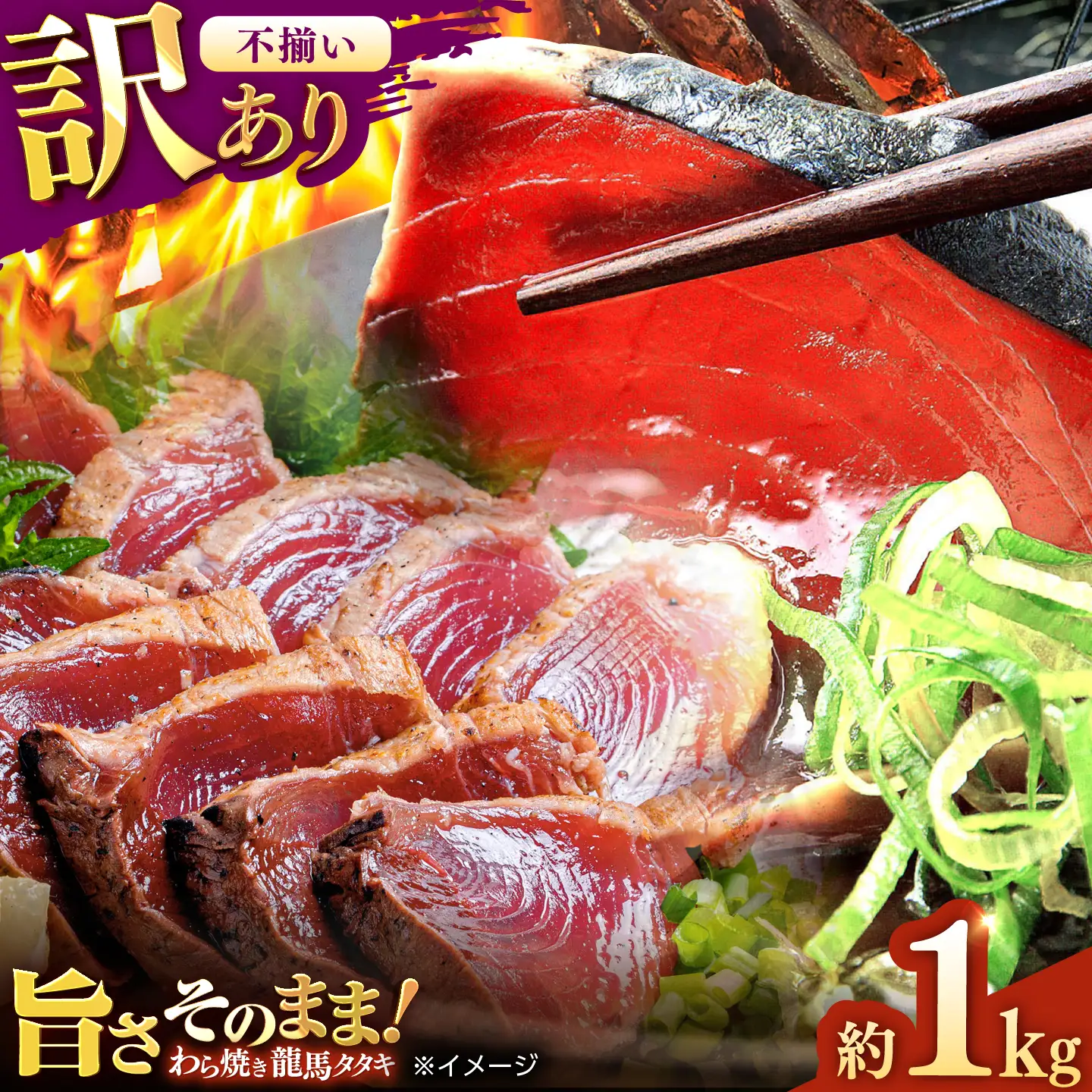 【訳あり】完全ワラ焼き 鰹たたき「龍馬タタキ」不定貫 約1kg 3?4パック / かつお 鰹 藁焼き カツオ 高知 完全藁焼き 新鮮 カツオ かつおのたたき こうち 【株式会社Dorago】[ATAM064]