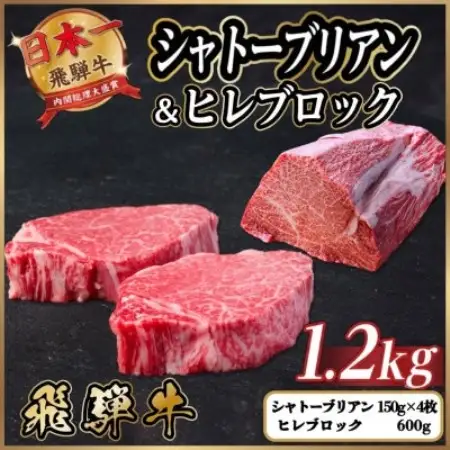 飛騨牛 シャトーブリアン＆ヒレブロック 計約1.2kg_シャトーブリアン ステーキ_【配送不可地域：離島】【1770473】