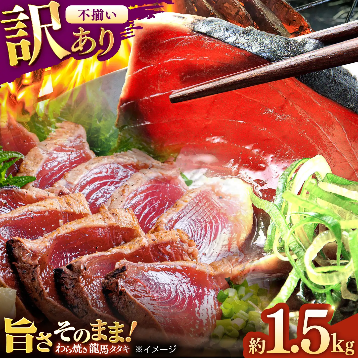 【訳あり】完全ワラ焼き 鰹たたき「龍馬タタキ」不定貫 約1.5kg 5〜6パック/ かつお 鰹 藁焼き カツオ 高知 ワラ 美味しい 完全藁焼き 新鮮 カツオ かつおのたたき こうち 【株式会社Dorago】[ATAM065]