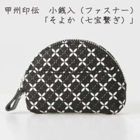 甲州印伝　小銭入(ファスナー)　「そよか(七宝繋ぎ)」【配送不可地域：離島】【1256515】