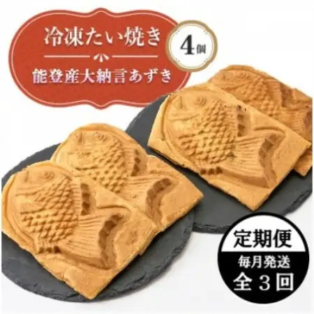 【毎月定期便】能登産大納言あずき入り冷凍たい焼き4個入り1パッケージ全3回【配送不可地域：離島】【4090702】