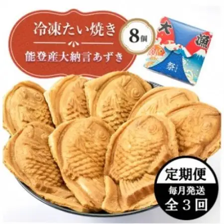 【毎月定期便】能登産大納言あずき入り冷凍たい焼き8個入り1パッケージ全3回【配送不可地域：離島】【4090704】