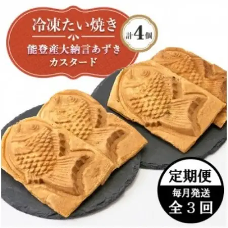 【毎月定期便】冷凍たい焼き 能登産大納言あずき・カスタード (各2個) 計4個全3回【配送不可地域：離島】【4090706】