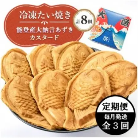 【毎月定期便】冷凍たい焼き 能登産大納言あずきとカスタード (各4個) 計8個全3回【配送不可地域：離島】【4090707】