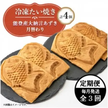 【毎月定期便】冷凍たい焼き  能登産大納言あずきと月替わり(各2個)計4個全3回【配送不可地域：離島】【4090708】