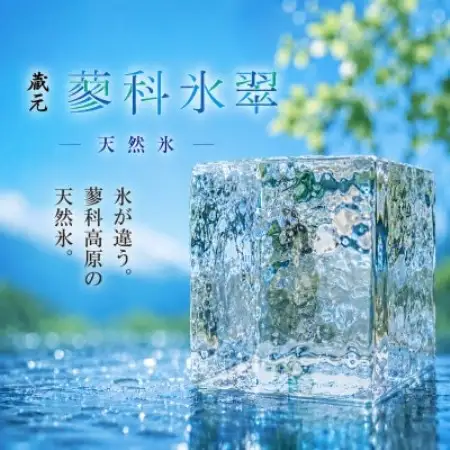 蓼科氷翠の天然氷(半貫目8個入り)【配送不可地域：離島】【1769487】