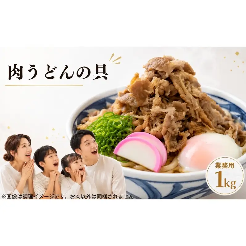 本場讃岐 肉うどんの具（業務用）たっぷり 1kg 香川県小豆島産しょうゆ使用！牛丼の具としても使える、二刀流！！